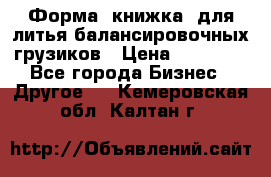 Форма “книжка“ для литья балансировочных грузиков › Цена ­ 16 000 - Все города Бизнес » Другое   . Кемеровская обл.,Калтан г.